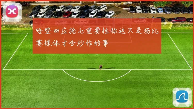 哈登回应抢七重要性称这只是场比赛媒体才会炒作的事