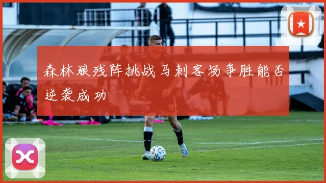 森林狼残阵挑战马刺客场争胜能否逆袭成功
