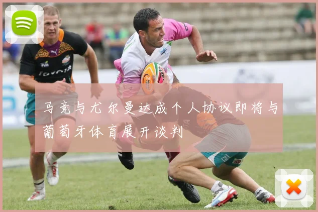 马竞与尤尔曼达成个人协议即将与葡萄牙体育展开谈判