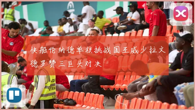 快船伦纳德单核挑战国王威少拉文德罗赞三巨头对决