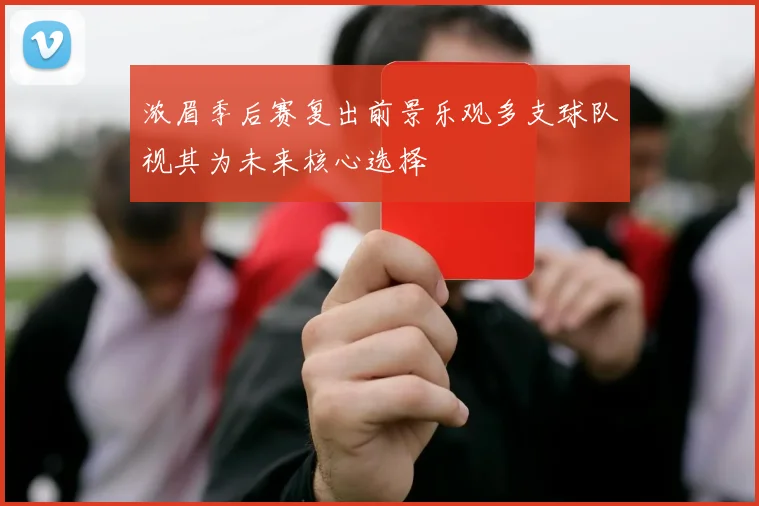 浓眉季后赛复出前景乐观多支球队视其为未来核心选择