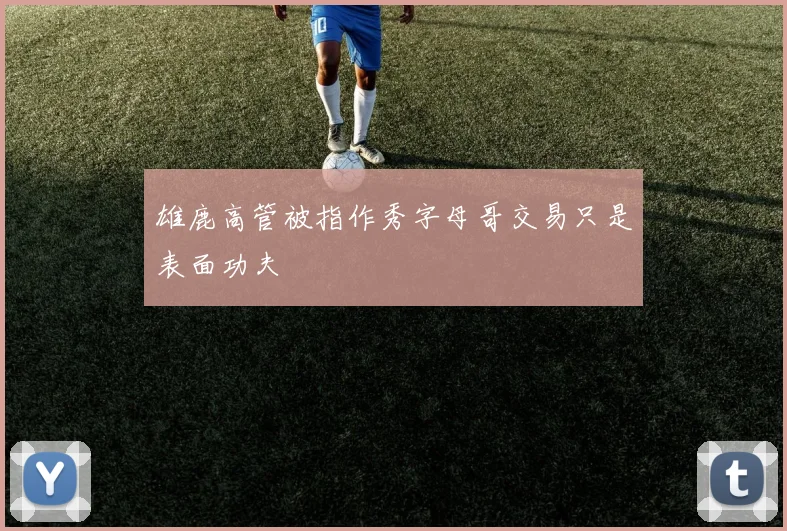 雄鹿高管被指作秀字母哥交易只是表面功夫